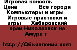 Игровая консоль MiTone › Цена ­ 1 000 - Все города Компьютеры и игры » Игровые приставки и игры   . Хабаровский край,Николаевск-на-Амуре г.